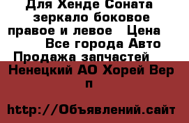 Для Хенде Соната2 зеркало боковое правое и левое › Цена ­ 1 400 - Все города Авто » Продажа запчастей   . Ненецкий АО,Хорей-Вер п.